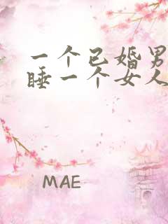 一个已婚男人想睡一个女人是什么心理