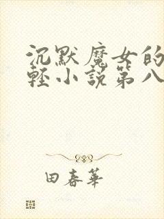 沉默魔女的秘密轻小说第八卷