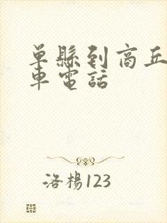 单县到商丘大巴车电话