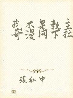 我不是教主漫画奇漫网下拉式阅读