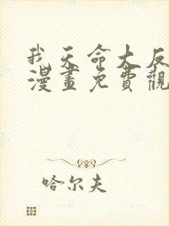 我天命大反派 漫画免费观看