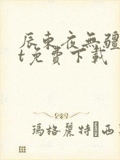 辰东夜无疆txt免费下载