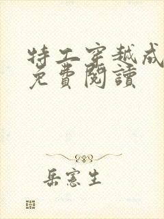 特工穿越成农妇免费阅读