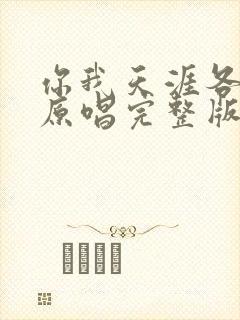 你我天涯各一方原唱完整版