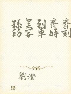 孙吴到齐齐哈尔的客车时刻表