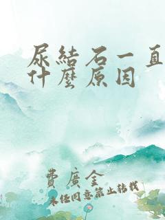 尿结石一直疼是什么原因