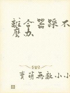 离合器踩不好怎么办