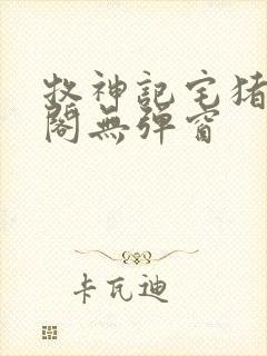 牧神记宅猪笔趣阁无弹窗