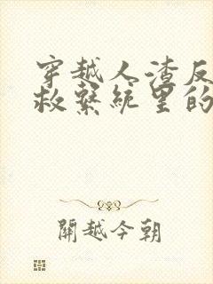 穿越人渣反派自救系统里的小说