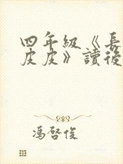 四年级《长袜子皮皮》读后感500字