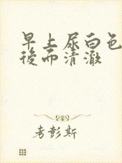 早上尿白色浑浊后面清澈