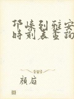 邛崃到雅安汽车时刻表查询