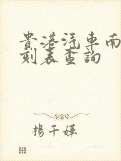 贵港汽车南站时刻表查询