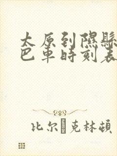 太原到隰县的大巴车时刻表