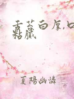 舌苔白厚,口中粘腻