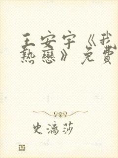 王安宇《我们的热恋》免费观看