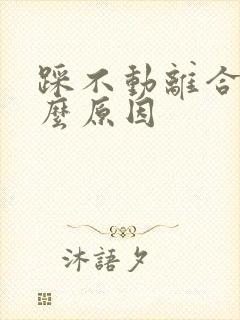 踩不动离合器什么原因