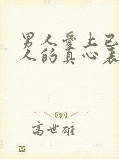 男人爱上已婚女人的真心表现