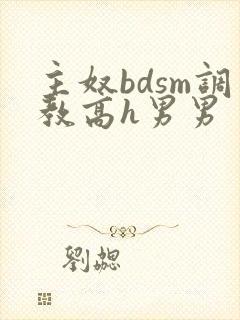 主奴bdsm调教高h男男