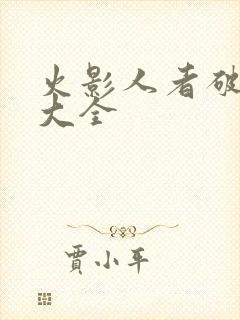 火影人者破解版大全