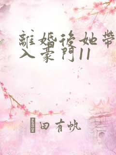 离婚后她带崽嫁入豪门11
