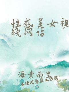 性感美女视频在线网站