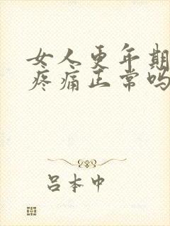 女人更年期浑身疼痛正常吗