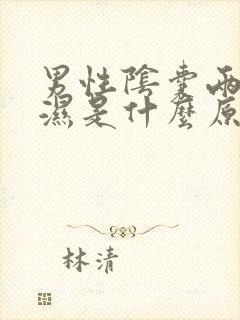 男性阴囊两侧潮湿是什么原因