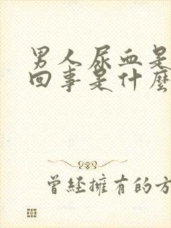 男人尿血是怎么回事是什么病的前兆