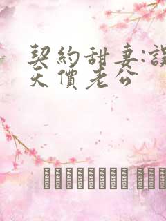 契约甜妻:误惹天价老公