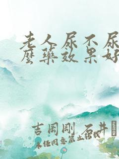 老人尿不尿吃什么药效果好