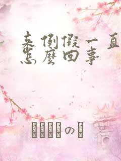 来例假一直想尿怎么回事