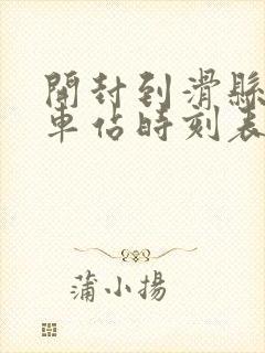 开封到滑县的汽车站时刻表查询