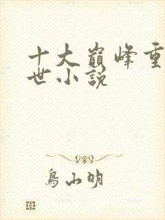 十大巅峰重生末世小说