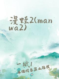 漫蛙2(manwa2)
