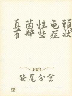 真菌性龟头发炎有哪些症状