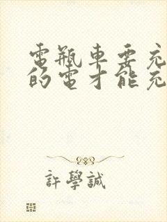 电瓶车要充多久的电才能充满