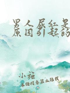 男人尿红是什么原因引起的