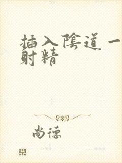 插入阴道一分钟射精