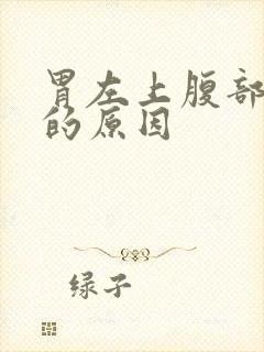 胃左上腹部隐痛的原因