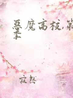 恶魔高校,第一季