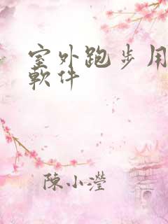 室外跑步用什么软件