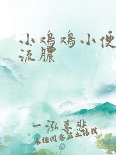 小鸡鸡小便疼痛流脓