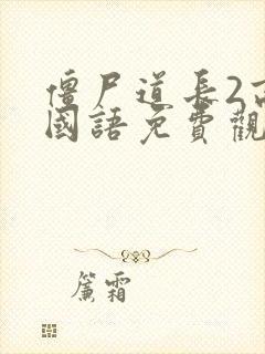 僵尸道长2高清国语免费观看