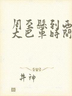 周至县到西安的大巴车时间点