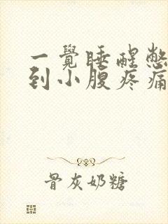 一觉睡醒憋尿憋到小腹疼痛