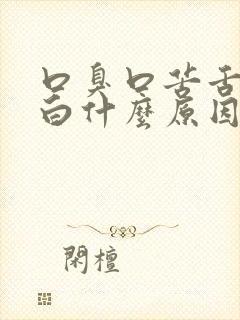 口臭口苦舌苔厚白什么原因引起的