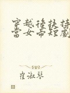 穿越后扶持花魁当女帝短剧免费观看