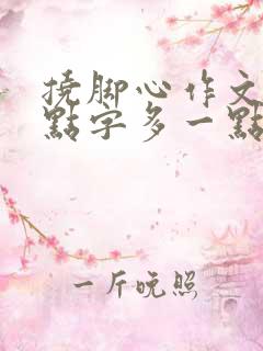 挠脚心作文狠一点字多一点