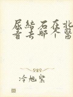 尿结石在北京哪看去哪个医院比较好点呢